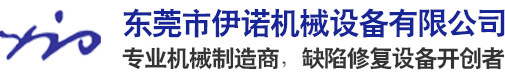 东莞市伊诺机械设备有限公司